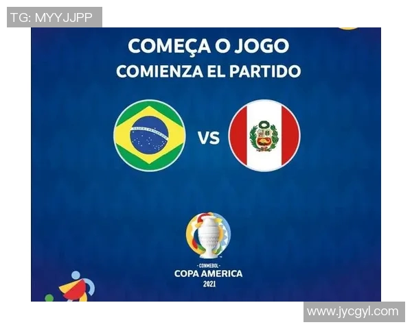 秘鲁与巴西在美洲杯的激烈对决与历史交锋回顾